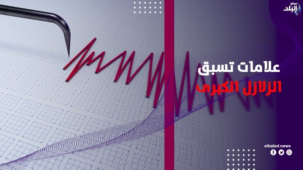 إنذار من باطن الأرض.. علامات سبقت زلازل كبرى
