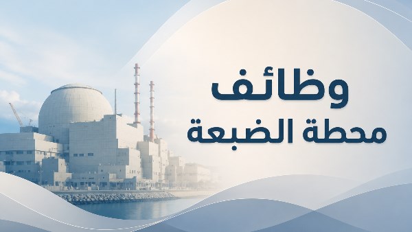 وظائف محطة الضبعة النووية 2026.. المستندات المطلوبة والرواتب وموعد التقديم