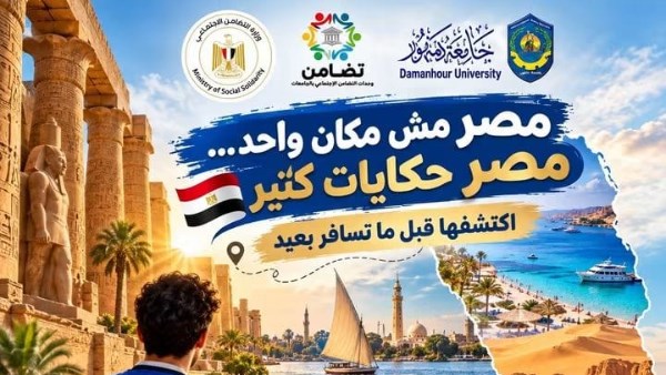 بمناسبة اليوم العالمي للسياحة.. جامعة دمنهور تطلق حملة “مصر مشوار وحكاية” لاكتشاف كنوز الوطن