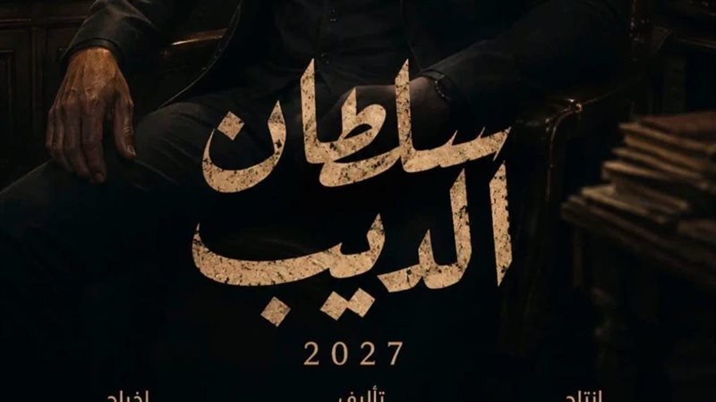 محمود حمدان ينهي كتابة عشر حلقات من مسلسل “سلطان الديب”