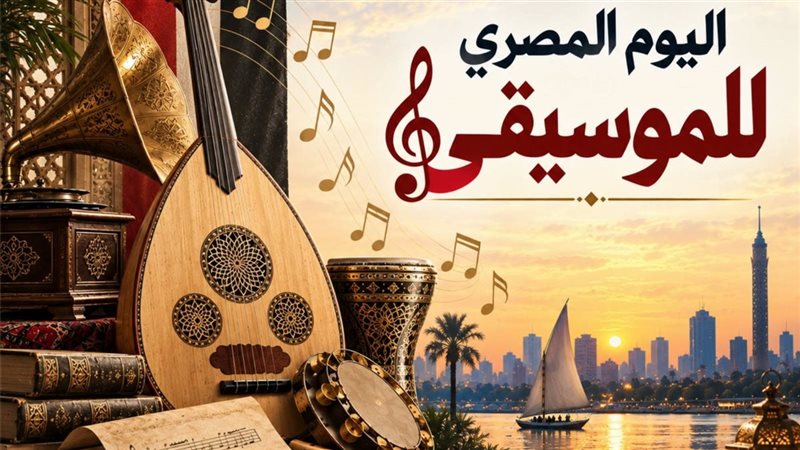 27 حفلا في المحافظات، تفاصيل احتفال قصور الثقافة باليوم المصري للموسيقى