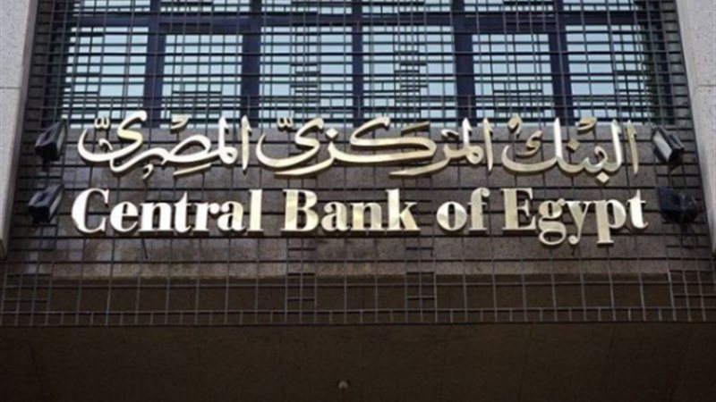 البنك المركزي المصري بين نارين.. اجتماع الخميس يضع أسعار الفائدة أمام أصعب اختبار في 2026 بعد قرار الفيدرالي بتشديد السياسة النقدية