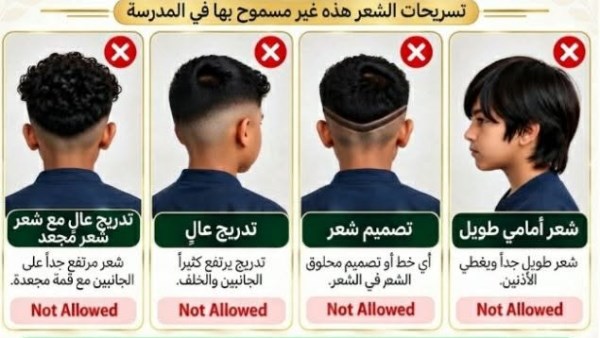 مدرسة تحذر الطلاب: 4 تسريحات شعر ممنوعة في العام الدراسي الجديد