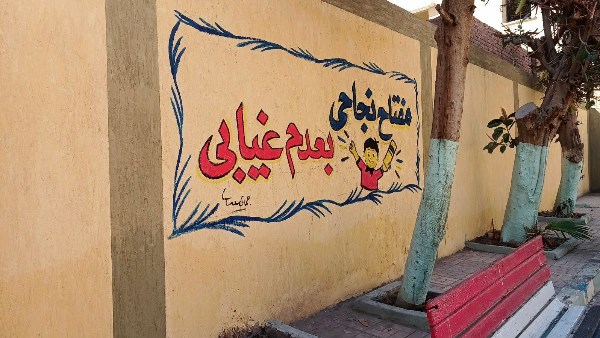 مفتاح نجاحي بعدم غيابي|مدرسة في شبرا تحول تعليمات الوزير لشعارات على أسوارها