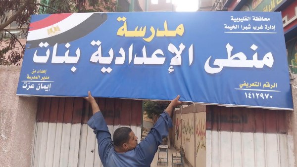 إدارة شبرا الخيمة التعليمية تنفي سوء حالة مدرسة منطي الإعدادية|وتؤكد:الفيديو المتداول مجتزأ