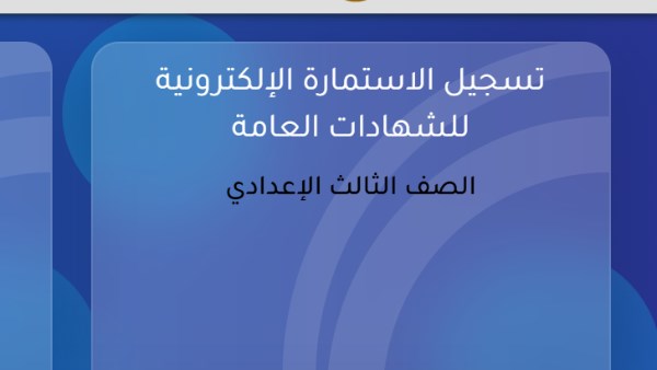 نصائح هامة لطلاب الصف الثالث الإعدادي قبل بدء تسجيل استمارة الشهادة الإعدادية