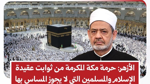 الأزهر: لا يجوز المساس بمكة المكرمة والحرمين الشريفين أو الاقتراب منهما بسوء