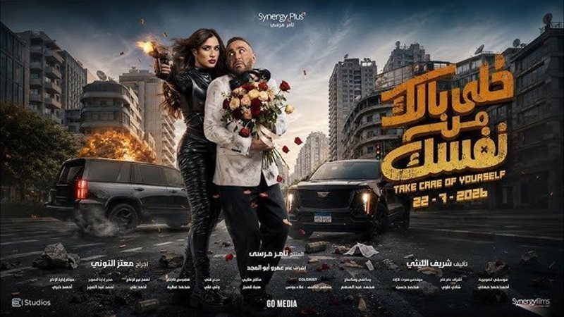 تجاوز الـ 72 مليون جنيه، إجمالي إيرادات فيلم “خلي بالك من نفسك” بدور العرض