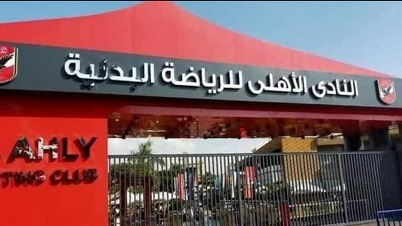 أسعار عضوية النادي الأهلي 2026 وحقوق العضو والمستندات المطلوبة
