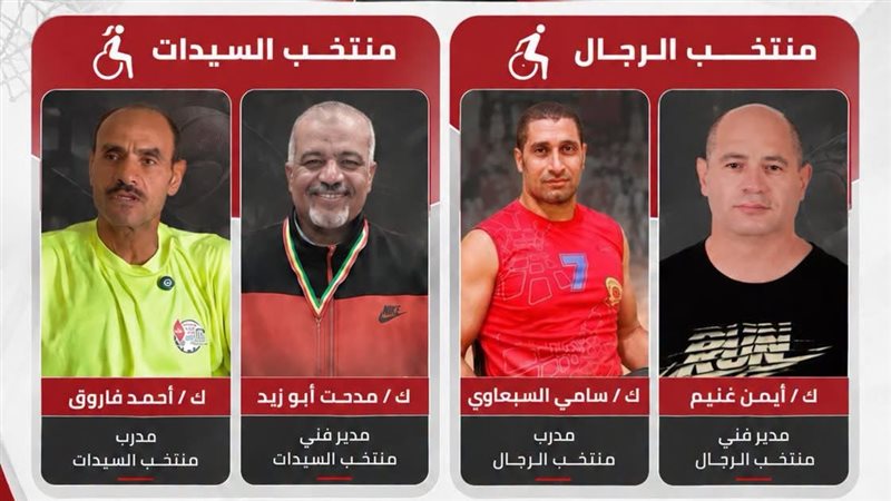 استعدادًا لكأس العالم، إعلان الأجهزة الفنية لمنتخبي رجال وسيدات سلة الكراسي المتحركة 3×3