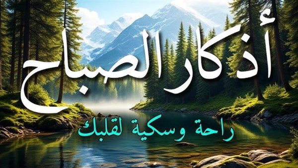أذكار الصباح حصن المسلم حتى المساء .. رددها الآن بيقين