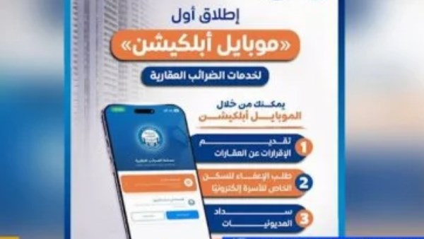 نائب رئيس الضرائب العقارية يوضح آخر تطورات تطبيق سداد الضريبة العقارية