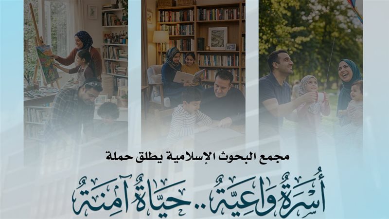 البحوث الإسلامية يطلق حملة “أسرة واعية.. حياة آمنة” لتعزيز الوعي بمقومات الأسرة الناجحة
