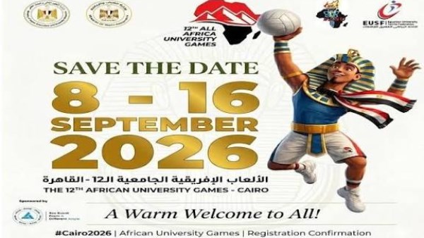 مصر تستضيف دورة الألعاب الإفريقية الجامعية.. مشاركة 18 دولة و82 فريقًا