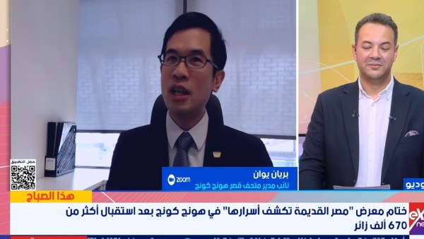 “مستوى عالٍ من الاهتمام”.. نائب مدير متحف قصر هونج كونج يوضح انطباعات الجمهور عن الحضارة المصرية