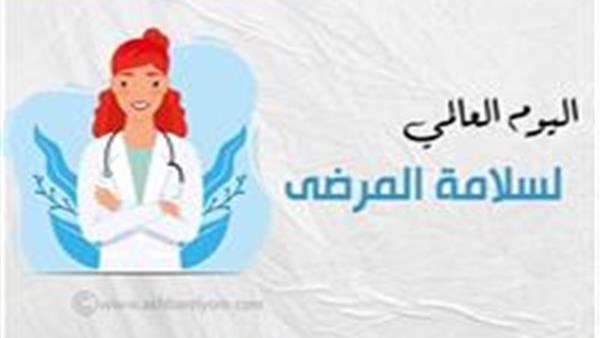 اليوم العالمي لسلامة المرضى.. خطة وزارة الصحة لمنع الأخطاء والحد من المخاطر