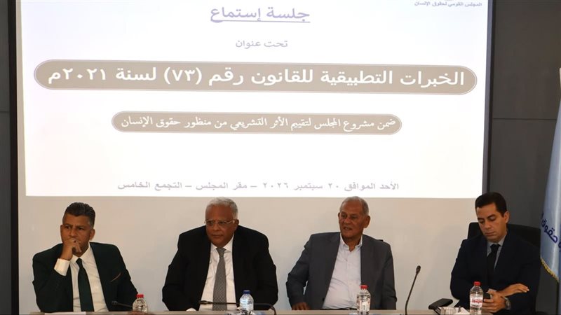 القومي لحقوق الإنسان ينظم جلسة استماع بشأن قانون فصل الموظف متعاطي المخدرات