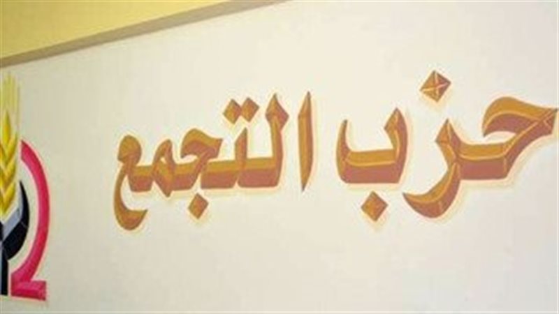 “التجمع” يناقش المرحلة الثانية من التحضير للمؤتمر العام التاسع