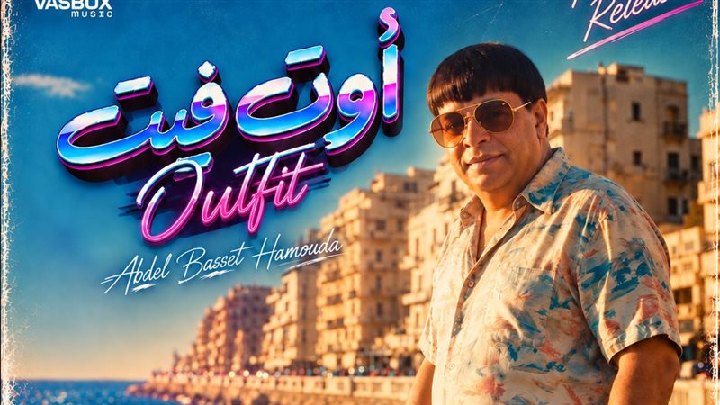 على طريقة تريند الثمانينات، عبد الباسط حمودة يطرح “أوت فيت outfit”