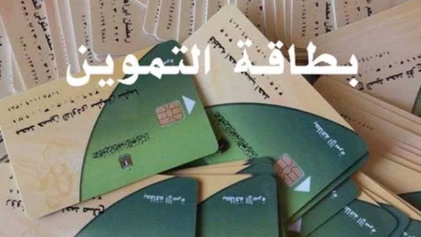 تظلمات بطاقات التموين 2026.. خطوات التقديم وأماكن تحديث البيانات
