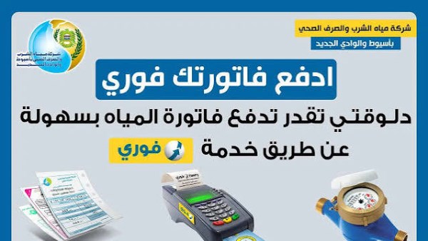 أسهل طريقة من المنزل.. كيفية سداد فاتورة المياه بالموبايل 2026