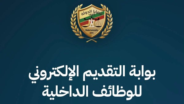 هيئة قضايا الدولة تعلن عن وظائف بنظام الندب في عدد من التخصصات