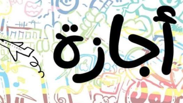 موعد إجازة 6 أكتوبر.. والعطلات المتبقية في 2026