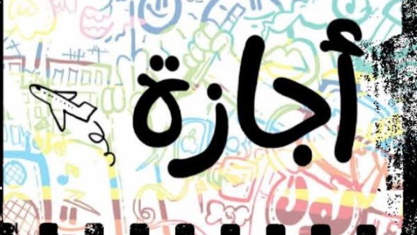 آخر إجازة رسمية للطلاب والموظفين بعام 2026
