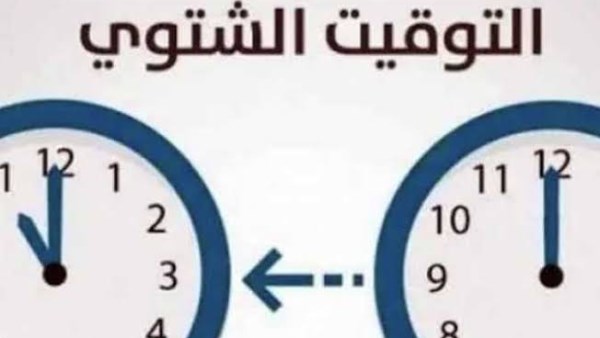 موعد التوقيت الشتوي 2026 في مصر وتغيير الساعة رسميا
