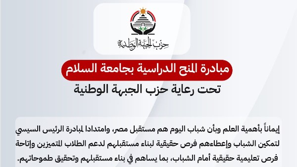 حزب الجبهة الوطنية يطلق مبادرة المنح الدراسية