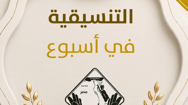 التنسيقية في أسبوع.. مشاركة دولية ونقاشات حول الهوية واحتفاء بإنجازات الأعضاء