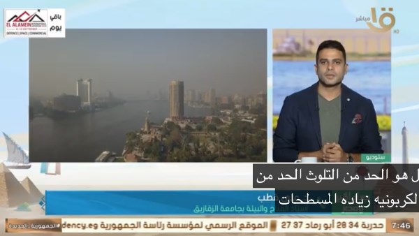 اليوم العالمي للهواء النظيف.. د. علي قطب يوضح أهمية مواجهة تلوث الهواء