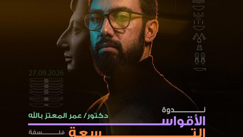 «الأقواس التسعة» بسينما الهناجر تناقش فلسفة العدو في مصر القديمة