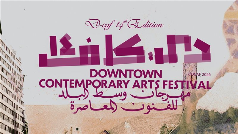 تعرف على تفاصيل مهرجان “دي- كاف” 2026 قبل انطلاقه