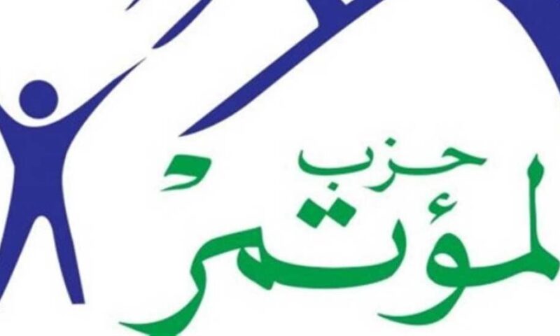 المؤتمر: الآراء الشخصية لأعضاء الهيئة البرلمانية لا تمثل الموقف الرسمي للحزب