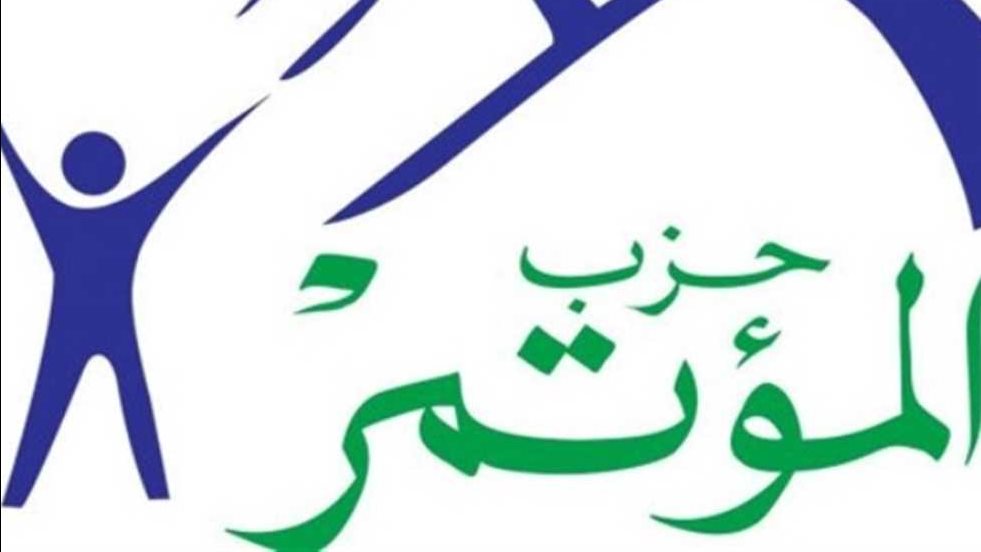 المؤتمر: الآراء الشخصية لأعضاء الهيئة البرلمانية لا تمثل الموقف الرسمي للحزب