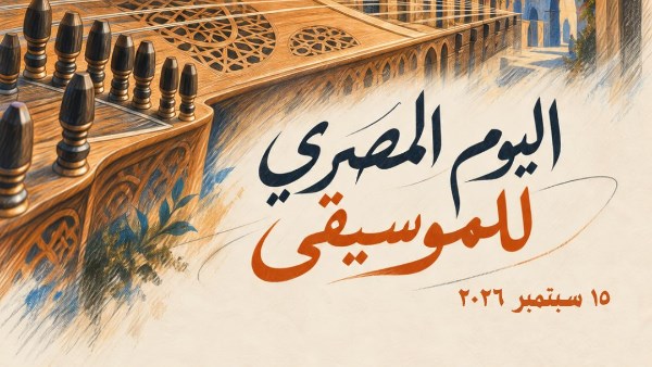 وزارة الثقافة تحتفل باليوم المصري للموسيقى بالقاهرة والمحافظات