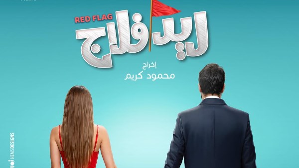 محمد حامد يكشف تفاصيل أزمة صناع “ريد فلاج” مع رامي صبري