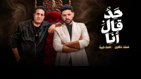 حد قال أنا.. أحمد شيبة ومحمد شاهين يطرحان أحدث أغانيهما
