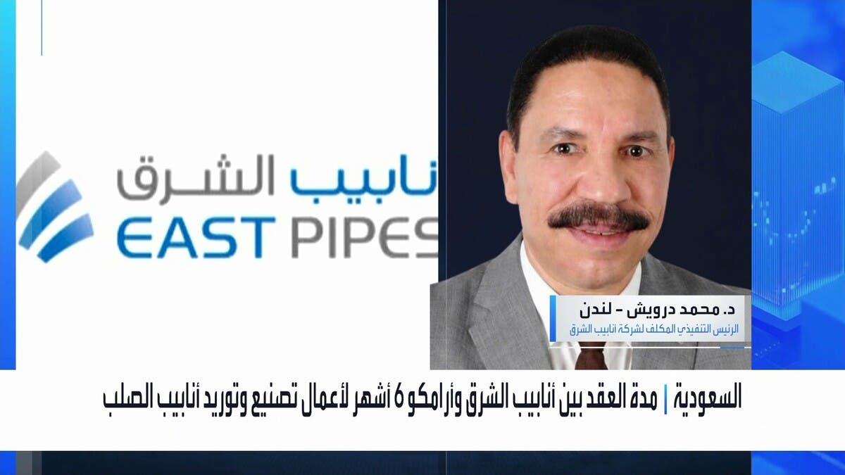 “أنابيب الشرق” للعربية: نترقب مشاريع جديدة من “أرامكو”