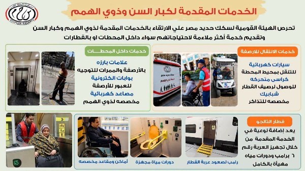 سكك حديد مصر تقدم خدماتها لكبار السن وذوي الهمم.. وهذه المزايا ممنوحة لهم بالقانون