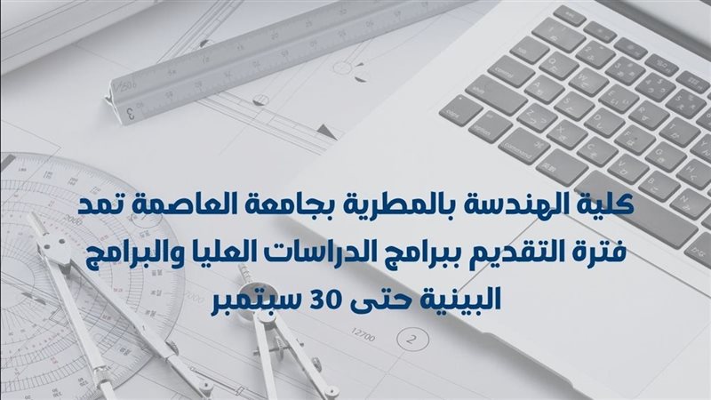هندسة المطرية تمد فترة التقديم لبرامج الدراسات العليا