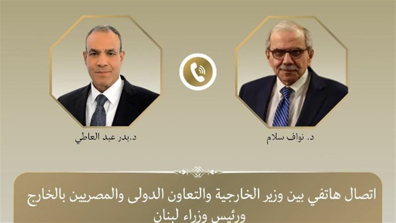 مصر تجدد دعمها لسيادة لبنان.. عبد العاطي يؤكد ضرورة الانسحاب الإسرائيلي الكامل وتنفيذ القرار 1701