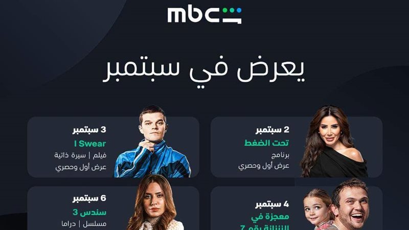 خريطة أعمال منصة MBC Shahid في سبتمبر