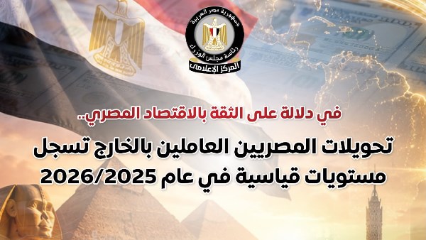 47.3 مليار دولار.. الوزراء: تحويلات المصريين العاملين بالخارج تسجل مستويات قياسية