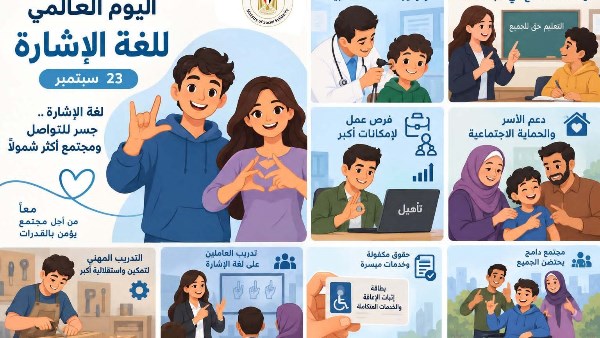 التضامن: 125 مركزًا لغويًا لخدمة الصم وضعاف السمع و12 ألف مستفيد