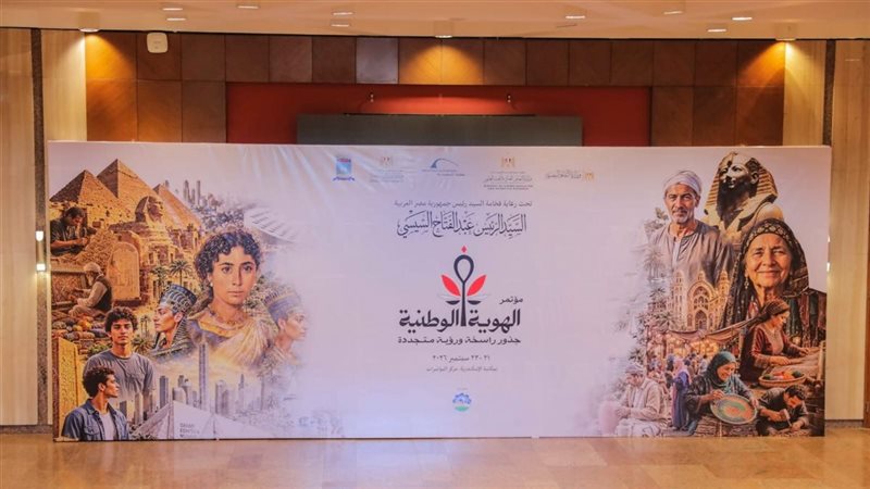 افتتاح مؤتمر “الهوية الوطنية.. جذور راسخة ورؤية متجددة” غدا بمكتبة الإسكندرية