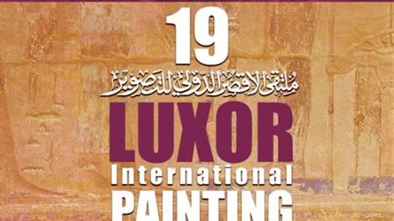 إطلاق الدورة الـ19 لملتقى الأقصر الدولي للتصوير من مركز إبداع الفسطاط الأربعاء المقبل