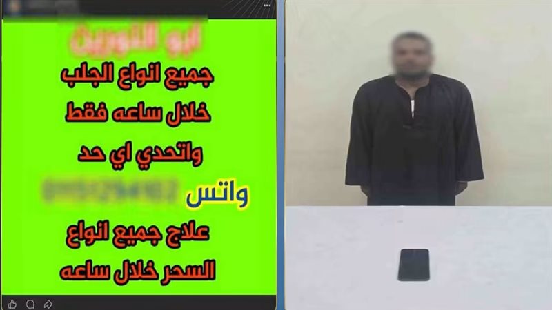 إغراءات وهمية وأموال من الضحايا، سقوط صاحب صفحة الدجل بالأقصر