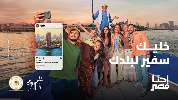«احنا مصر».. السياحة تطلق النسخة الثانية من حملة إبراز العادات والقيم الأصيلة للشعب